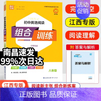 英语阅读组合训练 八年级/初中二年级 [正版]江西专版2024新版通城学典初中英语阅读组合训练八年级上下册 初二8年级完