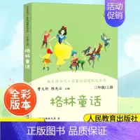 (3上)格林童话 小学通用 [正版]南昌发货快乐读书吧一二三四五六年级上下册人教版曹文轩 小学生必读课外书4年级课外阅读