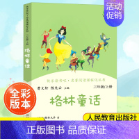 格林童话[3上] [正版]南昌发货三年级上下册快乐读书吧伊索寓言 小学生课外书3年级全套课外阅读老师经典书目人民教育出版