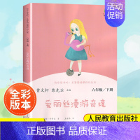 爱丽丝漫游奇镜[6下] [正版]南昌发货六年级上下册快乐读书爱丽丝漫游奇镜童年曹文轩 小学生课外阅读书人教版5年级全套经