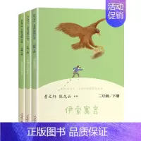 快乐读书吧 三年级下册[全套3本] [正版]南昌发货三年级上下册快乐读书吧伊索寓言 小学生课外书3年级全套课外阅读老师经