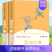西游记[5下 2本套] [正版]南昌发货五年级上下册快乐读书吧西游记红楼梦三国演义曹文轩 小学生课外阅读人教版5年级全套