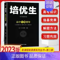 生物 培优生指导(第二册) 高中通用 [正版]培优生 高中物理化学生物竞赛高中奥赛指导实用题典新编 高一高二高三奥林匹克