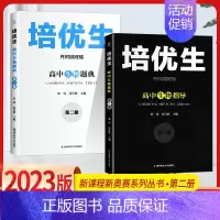 生物 培优生指导+题典[2本套] 高中通用 [正版]培优生 高中物理化学生物竞赛高中奥赛指导实用题典新编 高一高二高三奥