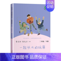 (2下)一起长大的玩具 小学通用 [正版]南昌发货快乐读书吧一二三四五六年级上下册人教版曹文轩 小学生必读课外书4年级课