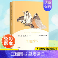 (5下)三国演义 小学通用 [正版]南昌发货快乐读书吧一二三四五六年级上下册人教版曹文轩 小学生必读课外书4年级课外阅读