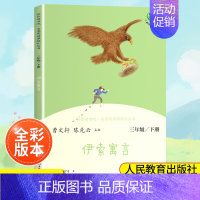 伊索寓言[3下] [正版]南昌发货三年级上下册快乐读书吧伊索寓言 小学生课外书3年级全套课外阅读老师经典书目人民教育出版