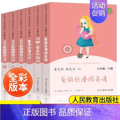 快乐读书吧 六年级下册[全套6本] [正版]南昌发货六年级上下册快乐读书爱丽丝漫游奇镜童年曹文轩 小学生课外阅读书人教版