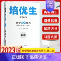 物理 培优生题典(第二册) 高中通用 [正版]培优生 高中物理化学生物竞赛高中奥赛指导实用题典新编 高一高二高三奥林匹克