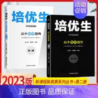 物理 培优生指导+题典[2本套] 高中通用 [正版]培优生 高中物理化学生物竞赛高中奥赛指导实用题典新编 高一高二高三奥