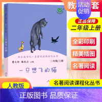 一只想飞的猫 [正版]南昌发货一只想飞的猫二年级上册人教版曹文轩快乐读书吧丛书 二2年级上册小学生课外阅读必读书老师 儿