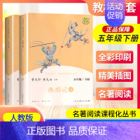 西游记[上下2册] [正版]南昌发货西游记五年级下册人教版曹文轩快乐读书吧丛书 5年级下册小学生课外阅读必读书老师 儿童