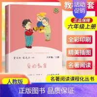 爱的教育 [正版]南昌发货爱的教育六年级上册人教版曹文轩快乐读书吧丛书 6年级上册小学课外阅读必读书老师 儿童文学书籍人