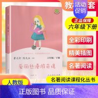 爱丽丝漫游奇镜 [正版]爱丽丝漫游奇镜六年级下册人教版曹文轩快乐读书吧丛书 6年级小学课外阅读必读书老师儿童文学书籍书目