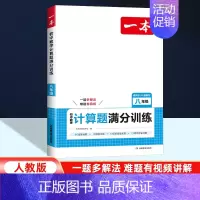 八年级 数学计算题满分训练[人教版] 八年级/初中二年级 [正版]人教版2025版初中八年级数学计算题满分训练人教版 8