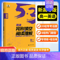 英语完形填空与阅读理解 高中一年级 [正版]新高考2024版高一53英语完形填空与阅读理解含七选五二合一组合训练五三英语