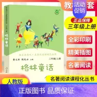 格林童话 [正版]南昌发货格林童话三年级上册人教版曹文轩快乐读书吧丛书 3年级上小学生课外阅读必读书老师 儿童文学书籍人