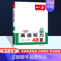 英语听力七年级 [全国通用] 七年级/初中一年级 [正版]2025版一本七年级英语听力训练48套 初中7年级上下册听力能