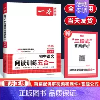语文阅读训练五合一[全国通用] 七年级/初中一年级 [正版]2025版七年级语文阅读训练五合一 初中7年级上下册通用现代