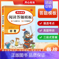 阅读答题模板 九年级/初中三年级 [正版]2024版中考阅读理解与答题模板九年级全一册人教版 9年级语文同步阅读专项训练