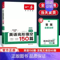 英语完形填空[全国通用] 九年级/初中三年级 [正版]2025新版 一本中考英语完形填空150篇全国通用 初中生9九年级