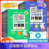 图解小学计算题 小学六年级 [正版]图解小学数学计算训练题 一二年级三年级四年级五年级六年级思维拓展训练天天练解题思路方