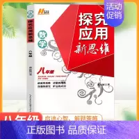 数学 八年级/初中二年级 [正版]探究应用新思维八年级数学上下册全国通用培优新方法初中8年级奥数培优应用题初二解题技巧强