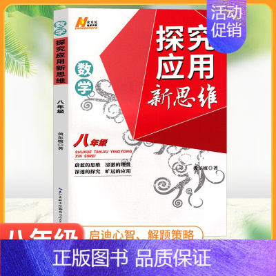 数学 八年级/初中二年级 [正版]探究应用新思维八年级数学上下册全国通用培优新方法初中8年级奥数培优应用题初二解题技巧强