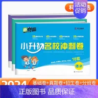数学 小学升初中 [正版]2024小升初名校冲刺真题卷语文数学英语人教版六年级试卷小学升初中毕业总复习资料专项训练复习资