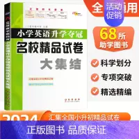 英语 小学升初中 [正版]2024版68所小学升学夺冠名校精品试卷大集结语文数学英语人教版小学生六年级上册下册升初中复习
