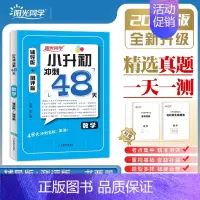数学[全国通用] 小学升初中 [正版]2024新版阳光同学小升初冲刺48天精选真题必刷题语文数学英语全套辅导版同步训练复
