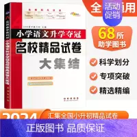 语文 小学升初中 [正版]2024版68所小学升学夺冠名校精品试卷大集结语文数学英语人教版小学生六年级上册下册升初中复习
