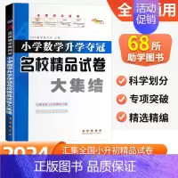 数学 小学升初中 [正版]2024版68所小学升学夺冠名校精品试卷大集结数学人教版小学生六年级上册下册升初中复习资料小升