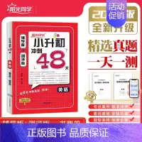 英语[全国通用] 小学升初中 [正版]2024新版阳光同学小升初冲刺48天精选真题必刷题语文数学英语全套辅导版同步训练复