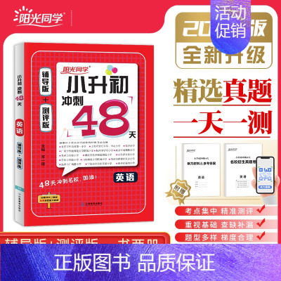 英语[全国通用] 小学升初中 [正版]2024新版阳光同学小升初冲刺48天精选真题必刷题语文数学英语全套辅导版同步训练复