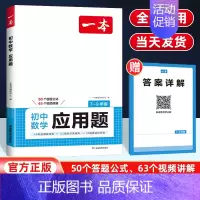 初中数学应用题 初中通用 [正版]2025初中数学应用题数学函数几何模型中考数学必刷题数学专项训练七八九年级中考数学计算