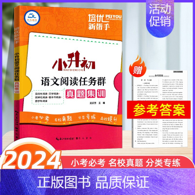 [正版]2024新版培优新帮手小升初语文阅读任务群真题集训六年级小学语文复习阅读理解专项训练文学名著阅读真题小考必考名校