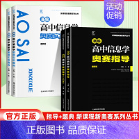 高中信息学 实用题典 高中通用 [正版]信息学2024新编奥赛指导+实用题典 奥赛指导高中新课程培优生高一二三高考复习全