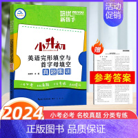 [正版]2024新版培优新帮手小升初英语完形填空与首字母填空真题集训小学6六年级英语总复习完型填空专项训练小考必考名校真