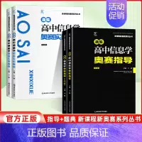 高中信息学 指导+题典[2本套] 高中通用 [正版]信息学2024新编奥赛指导+实用题典 奥赛指导高中新课程培优生高一二