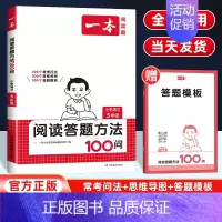 阅读答题方法100问(5年级) 小学通用 [正版]2025版一本小学阅读答题方法100问一二三四五六年级语文阅读理解答题