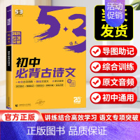 初中必背古诗文 初中通用 [正版]2025版 53语文初中必背古诗文61篇人教版53语文专项突破60首初一初二初三必背古