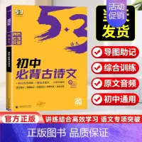 初中必背古诗文 初中通用 [正版]2025版 53语文初中必背古诗文61篇人教版53语文专项突破60首初一初二初三必背古