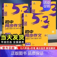 初中同步作文 九年级/初中三年级 [正版]2025版53语文初中同步作文中考作文七八九年级 全国版 5年中考3年模拟语文