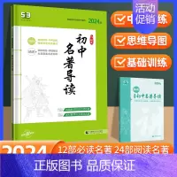 初中名著导读 初中通用 [正版]2024版53语文初中名著导读 七八九年级同步全国通用版5年中考3年模拟配套讲解练习册训