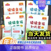 读读童谣和儿歌[4本套] 一年级下 [正版]2024新版阳光同学快乐读书吧一年级下册读读童谣和儿歌全套4册注音版人教版