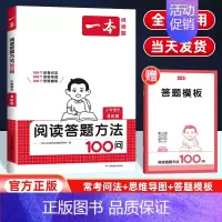 阅读答题方法100问(4年级) 小学通用 [正版]2025版一本小学阅读答题方法100问一二三四五六年级语文阅读理解答题