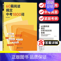 60篇阅读搞定中考1800词 全国通用 [正版]60篇阅读搞定中考1800词阅读学单词每天10分钟掌握中考考纲词中考通用