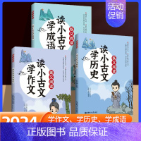 读小古文[学成语] 小学通用 [正版]既又阅读 读小古文学作文/学历史/学成语全3册套装 华东理工大学出版社 跨学科练习