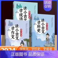 读小古文[学成语] 小学通用 [正版]既又阅读 读小古文学作文/学历史/学成语全3册套装 华东理工大学出版社 跨学科练习